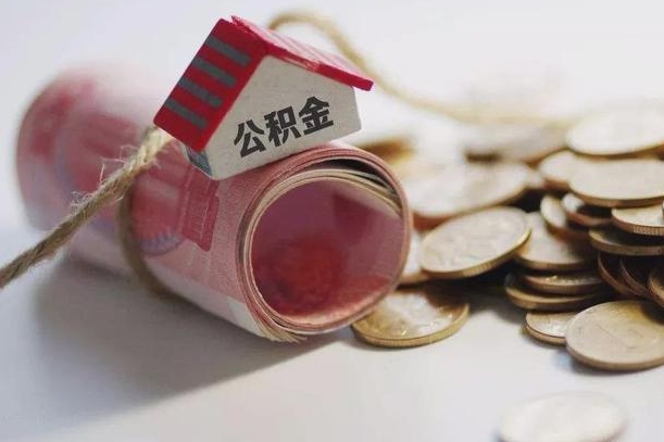 齐齐哈尔公积金说我骗提让我还回去（欠了很多网贷想用公积金还）