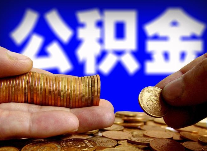 齐齐哈尔公积金套现后2天就查了（为啥公积金黄牛可以取出来呢）
